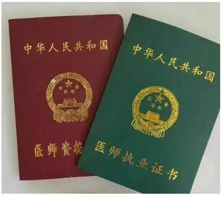 左图为医师资格证,右图为执业医师证书(需注册)十二,证书注册取得医师