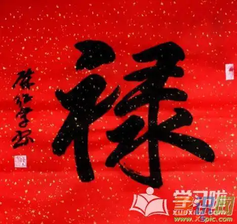 关于福禄的毛笔书法作品图片