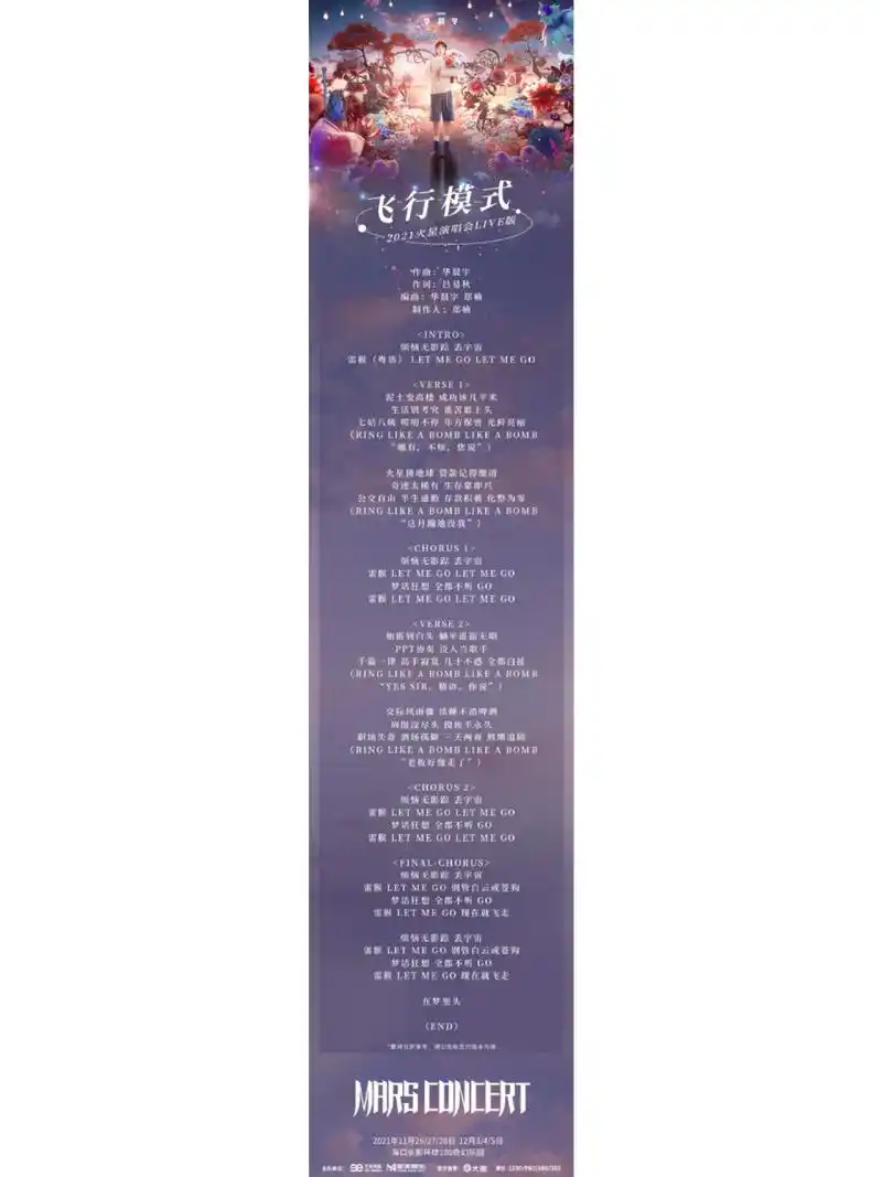 华晨宇五专歌曲歌词合集