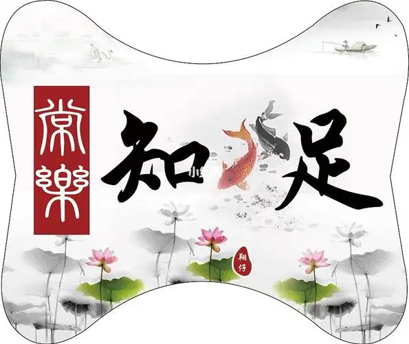 "满足是贤者之宝",知足带来人心的安定,这种思维方式和生活方式,我们