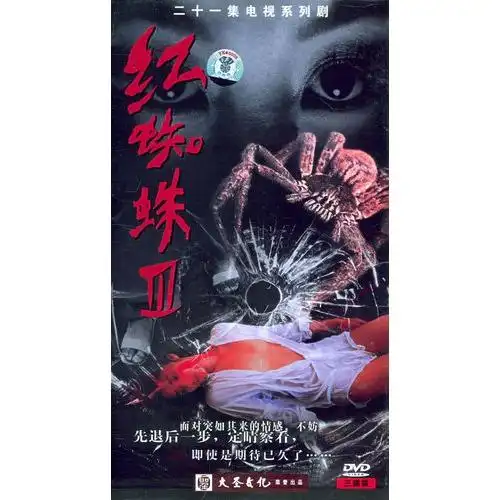 Ⅲ 续危情实录:二十一集电视系列剧(3hdvd)