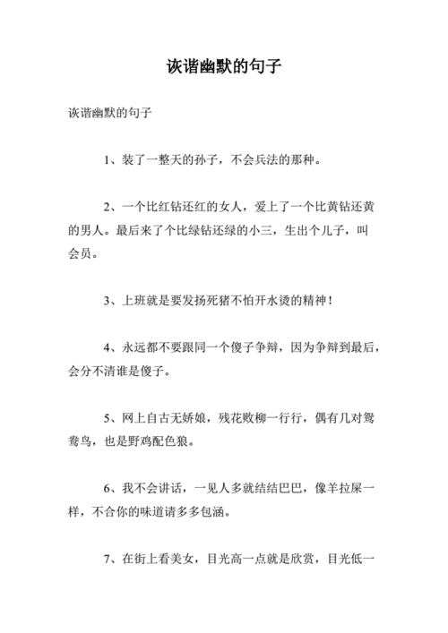 诙谐幽默的句子.doc 7页