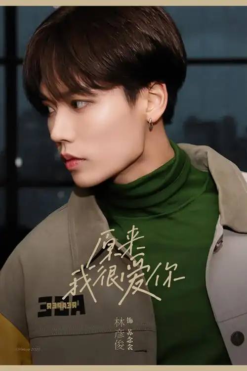 林彦俊新戏原来我很爱你官宣