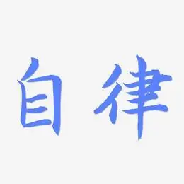 自律艺术字