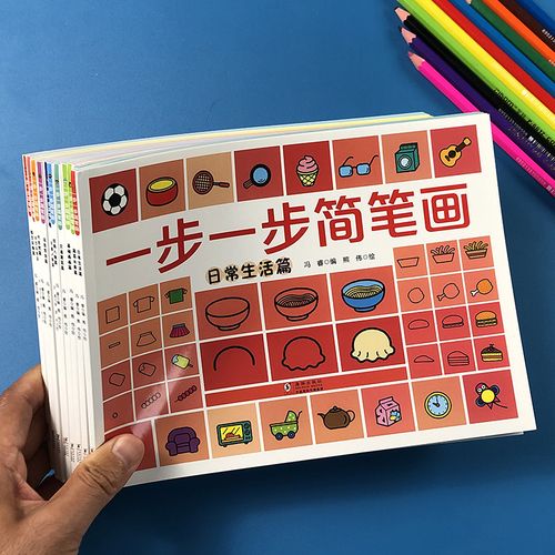 一步一步简笔画入门涂色绘本分步学画绘画启蒙临摹图画儿童幼儿园