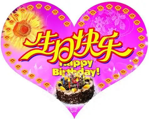 生日快乐图片