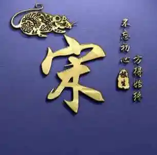 宋字头像图片大全霸气