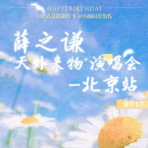 薛之谦"天外来物"演唱会-北京站联合应援    0717号宇宙执行官飞行