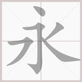 永- 生字笔顺演示