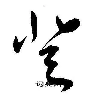 登字草书写法_登草书怎么写好看_登书法图片_词典网