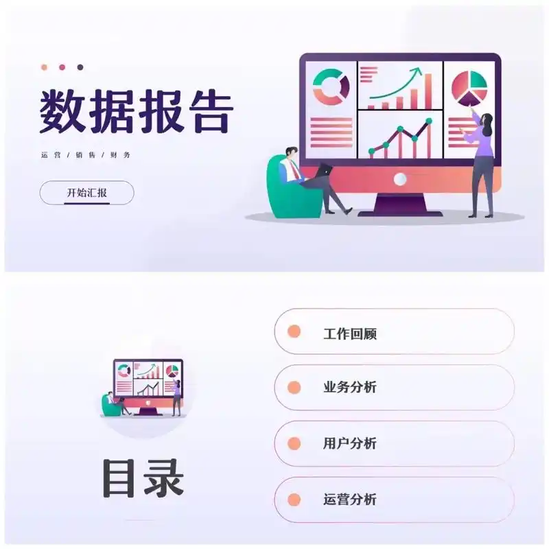 数据分析ppt模版,数据运营可视化报告.#ppt#ppt素材 - 抖音