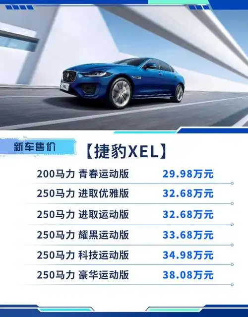 2021款捷豹xel上市售价29983808万元标配全液晶仪表