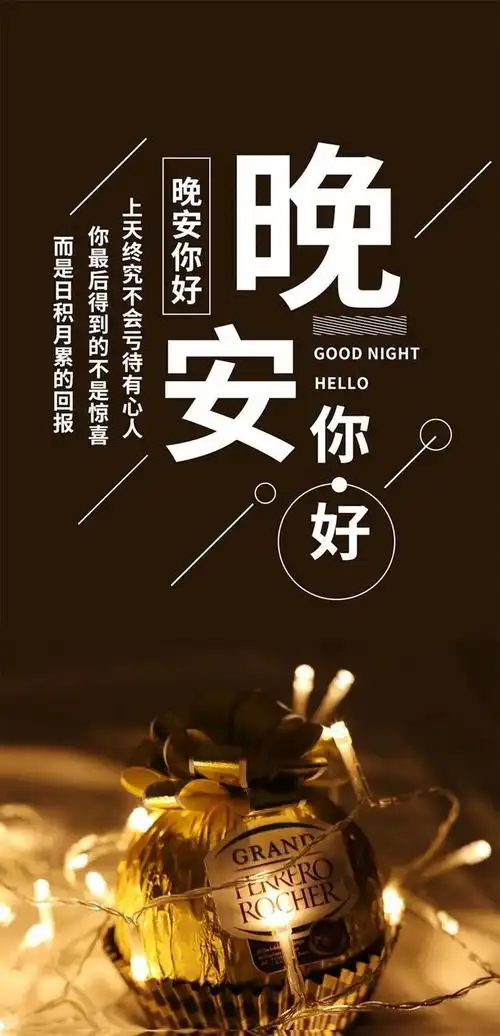 晚安心语正能量语录句子晚安带字的漂亮图片