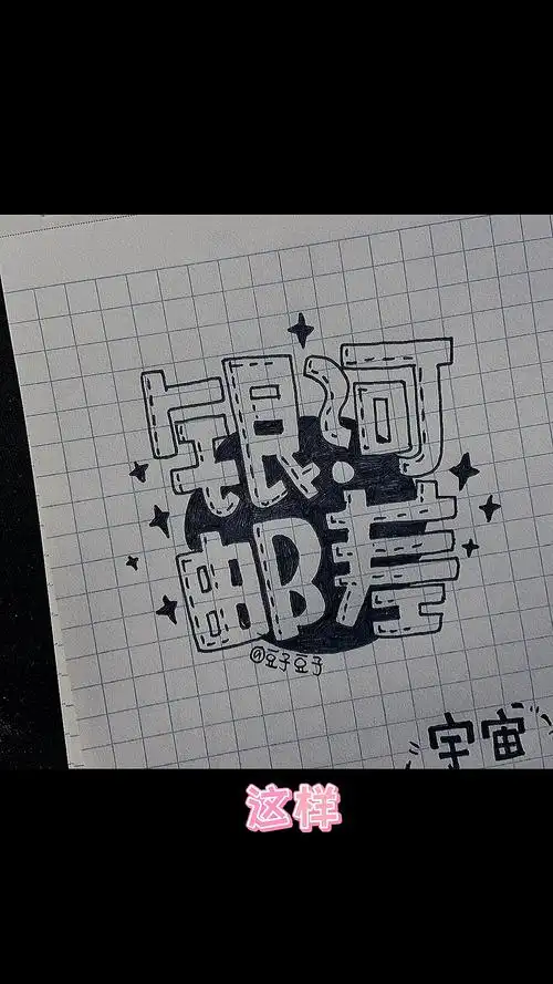 高手在民间#简单又可爱的空心字确定不要学一下?