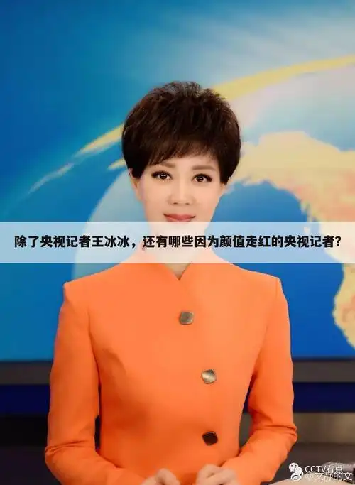 「央视女记者因颜值上热搜」颜值与才华并存的央视女