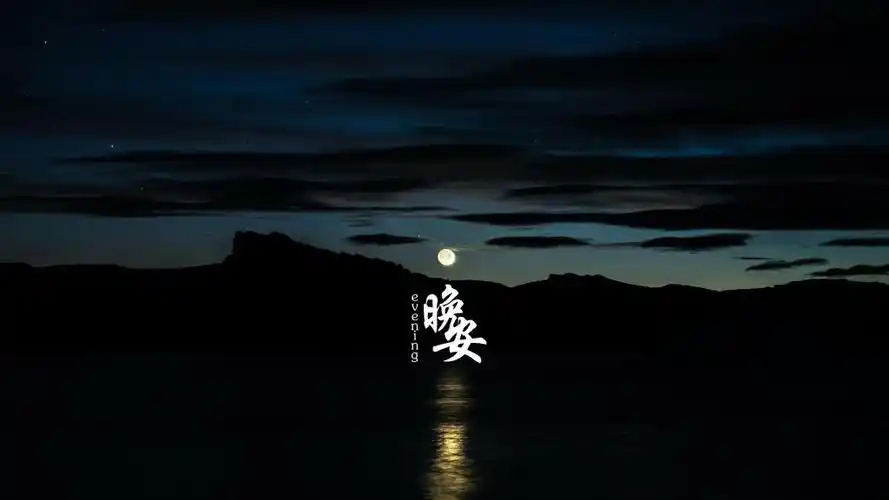 2020最火晚安带字图片,高清壁纸图片,非主流-回车桌面