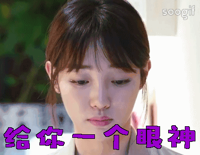 白百何gif可爱gif呆萌gif影视剧情gif斗图gif给你一个眼神gif