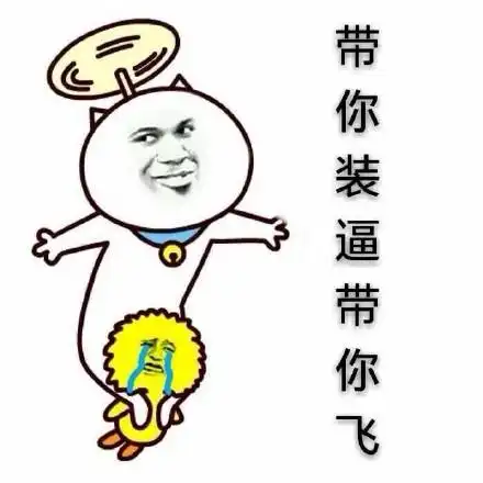 带你装逼带你飞_装逼表情
