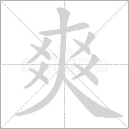 动态演示30个汉字的笔顺,凹,凸,鼎,垂都在,全对的厉害了