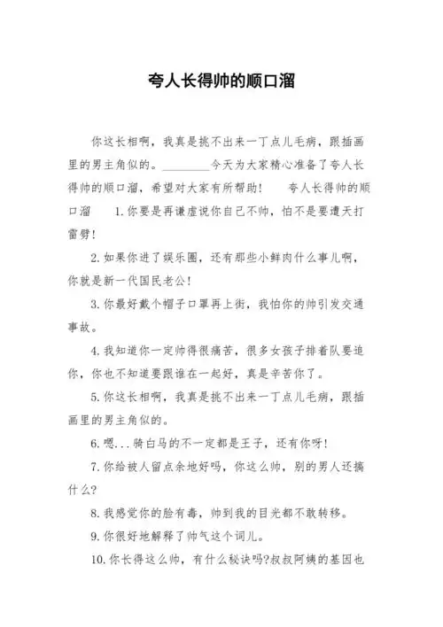 夸人长得帅的顺口溜