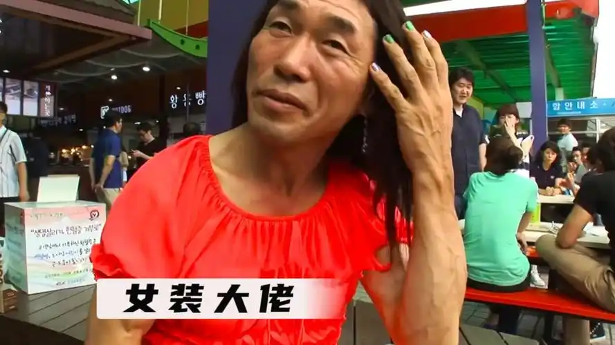 男人是个女装大佬,每天穿女装开卡车