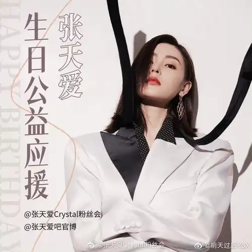 张天爱生日公益应援