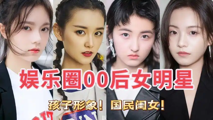 12位高人气00后女明星,各具特色童星出道的,你最是喜欢哪一位!