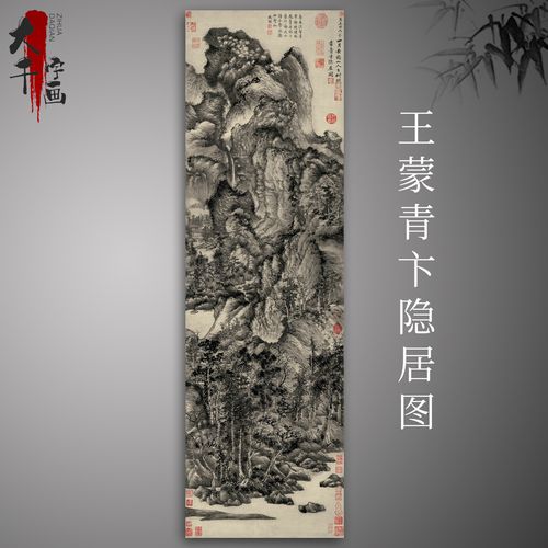 王蒙青卞隐居图真迹原大高清微喷复制品山水画国画古字画芯临摹