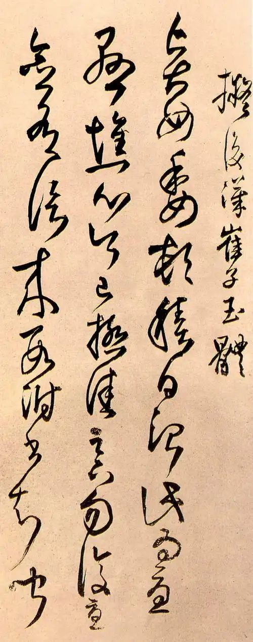 【转载】王铎草书《拟汉张芝等》