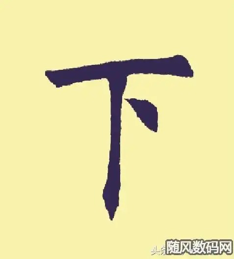 独的笔顺怎么写独的笔顺怎么写笔画