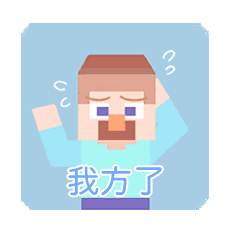 分享一些mc表情包 - 周边创作 - minecraft(我的世界)苦力怕论坛
