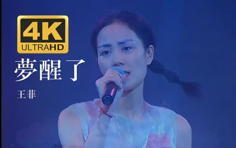 4k30fps王菲faye梦醒了1998唱游大世界香港演唱会现场国语