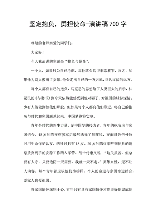 坚定抱负勇担使命演讲稿700字docx2页