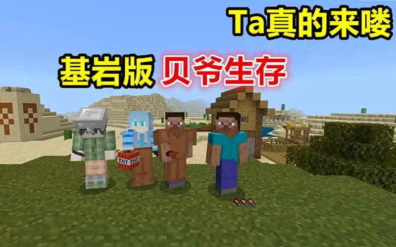 我的世界贝爷生存01:基岩版也可以玩贝爷生存?没想到这么简单