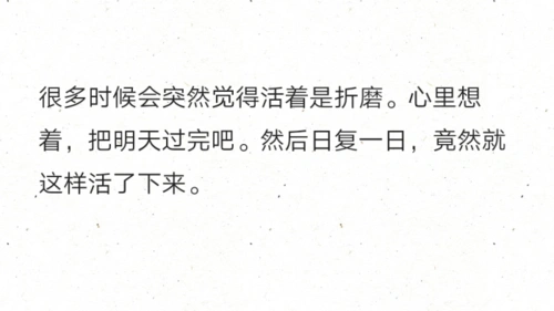 心里想着,把明天过完吧.然后日复一日,竟然就这样活了下来.