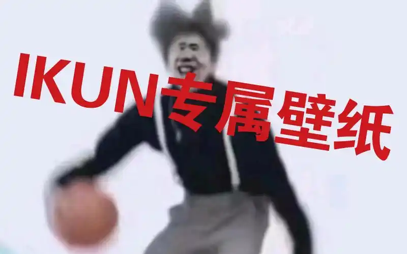 ikun专属壁纸