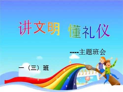 小学生讲文明_懂的礼仪主题班会稿件.ppt