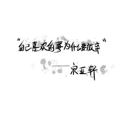 宋亚轩手写 - 堆糖,美图壁纸兴趣社区