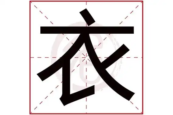 衣字的意思衣有几画