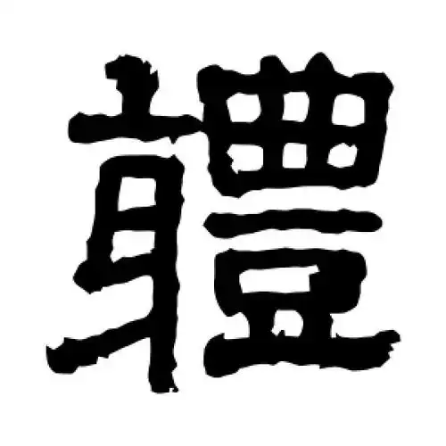 体字的隶书书法