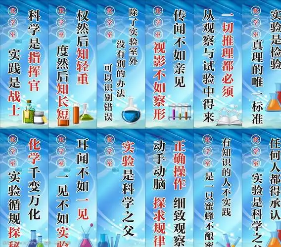 化学实验室标语图片-图行天下图库