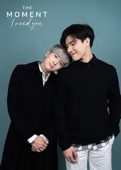 此刻我需要你-2020泰国同性爱情电视剧-全集免费在线观看-剧情介绍-与