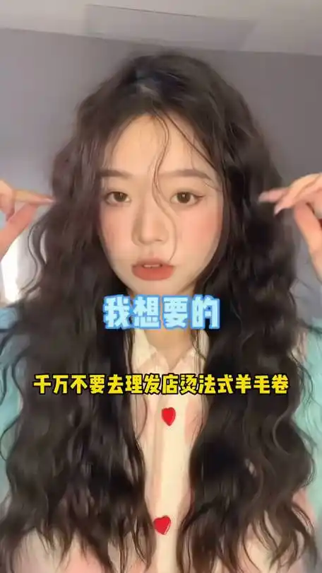 方圆脸氛围感法式羊毛卷 保姆级教程带去找你的托尼烫发不翻车