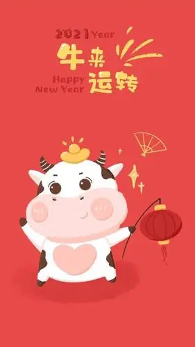 【手机壁纸】2021 牛年大吉