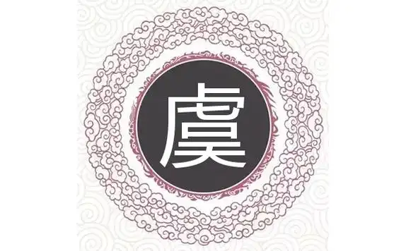 虞姓虎年女宝宝取名字最佳字