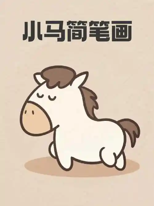 可爱马简笔画 儿童马简笔画卡通马简笔画简单小马简笔画简单可爱