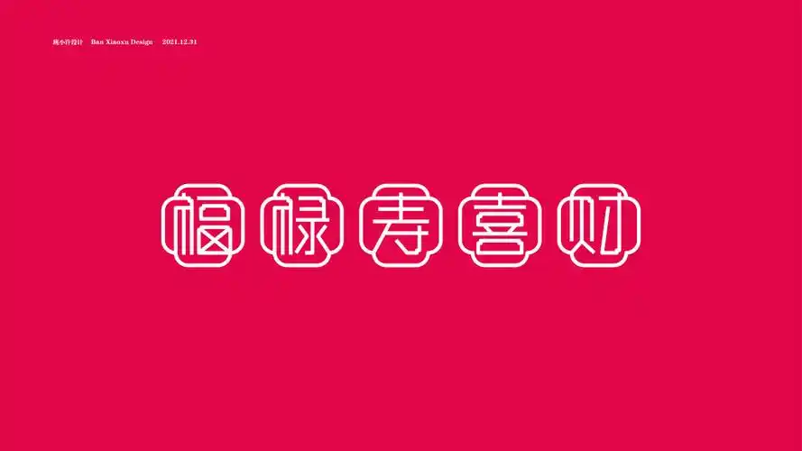 福禄寿喜财-古田路9号-品牌创意/版权保护平台