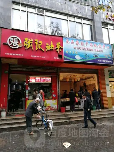 张记油条(新沪路店)