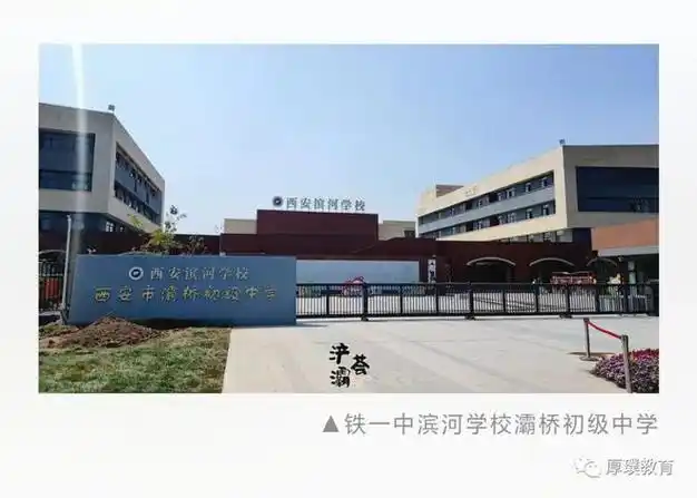 西安铁一中滨河学校灞桥初级中学正式投入使用|灞桥区|西安市|纺织城