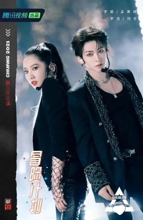 创造营2021孟美岐刘宇强强联手燃爆全场酷狗网友最佳舞台